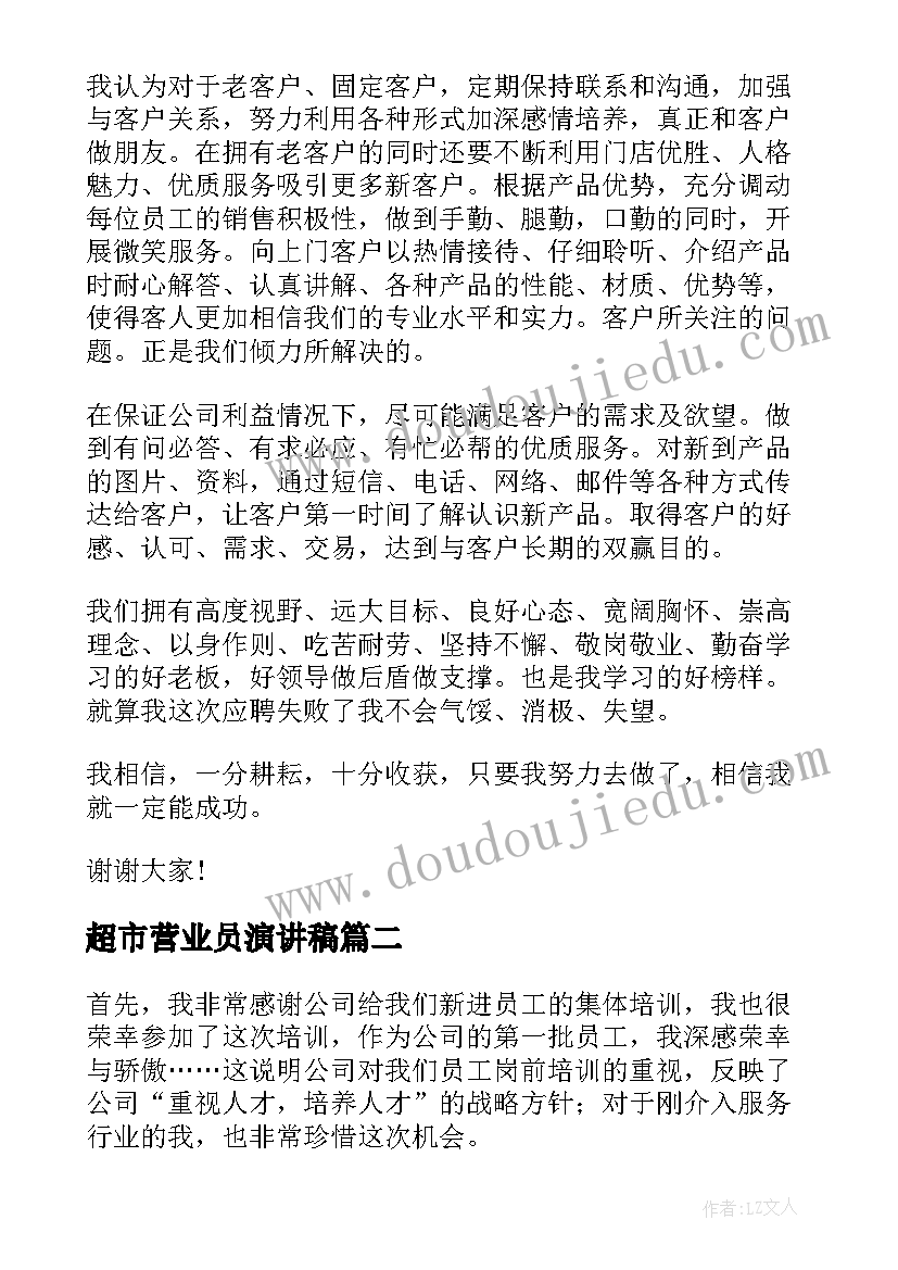 超市营业员演讲稿(优秀10篇)