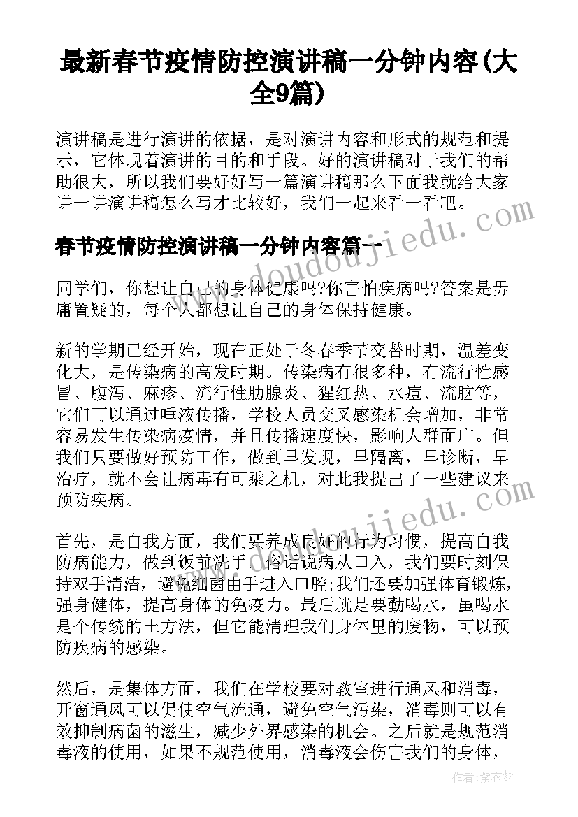 最新春节疫情防控演讲稿一分钟内容(大全9篇)