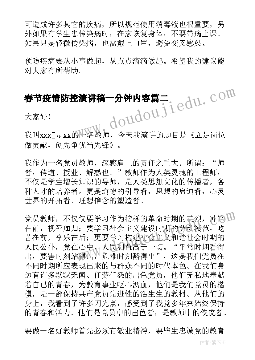 最新春节疫情防控演讲稿一分钟内容(大全9篇)