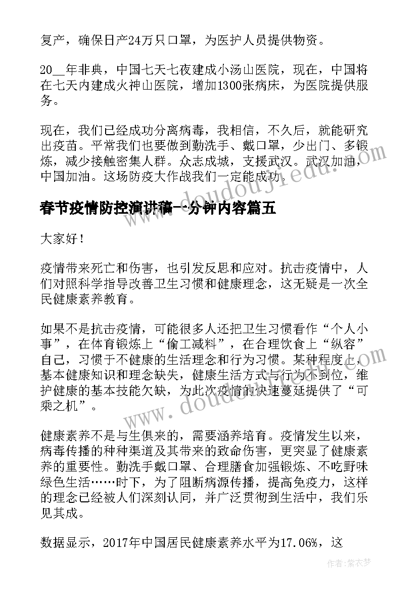 最新春节疫情防控演讲稿一分钟内容(大全9篇)