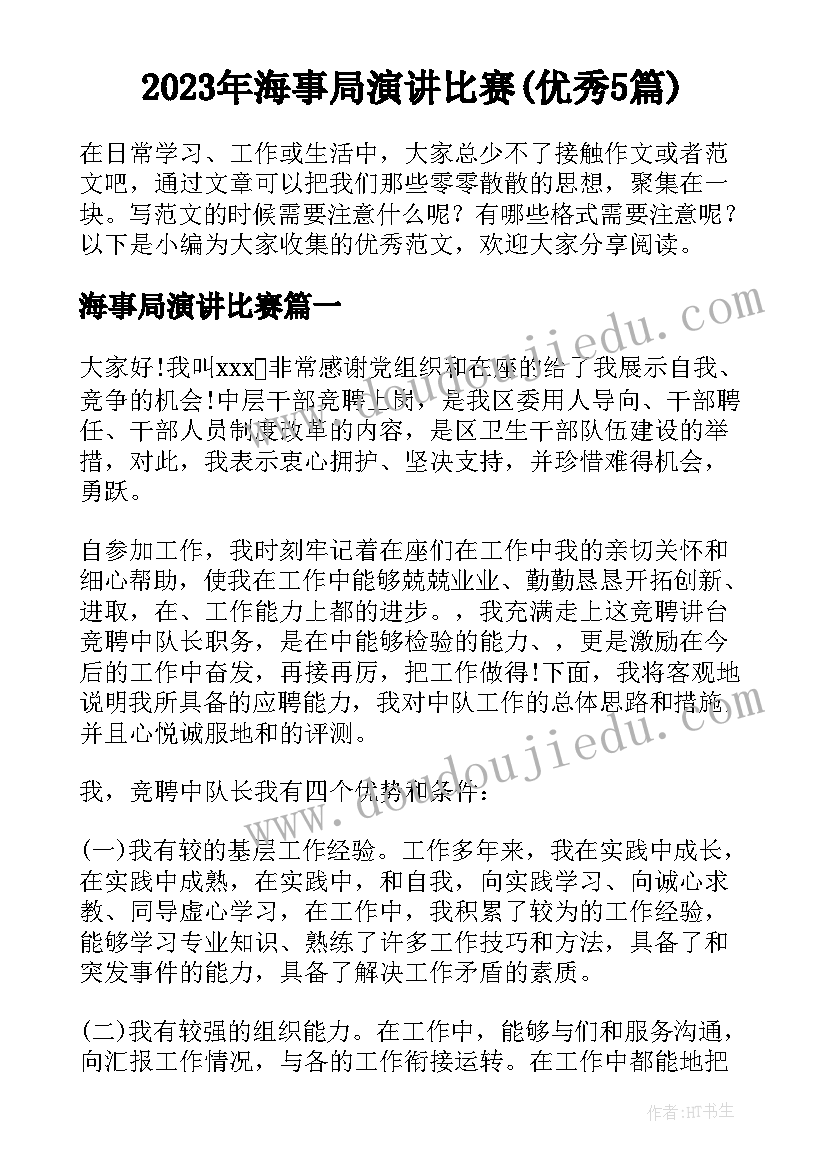 2023年海事局演讲比赛(优秀5篇)