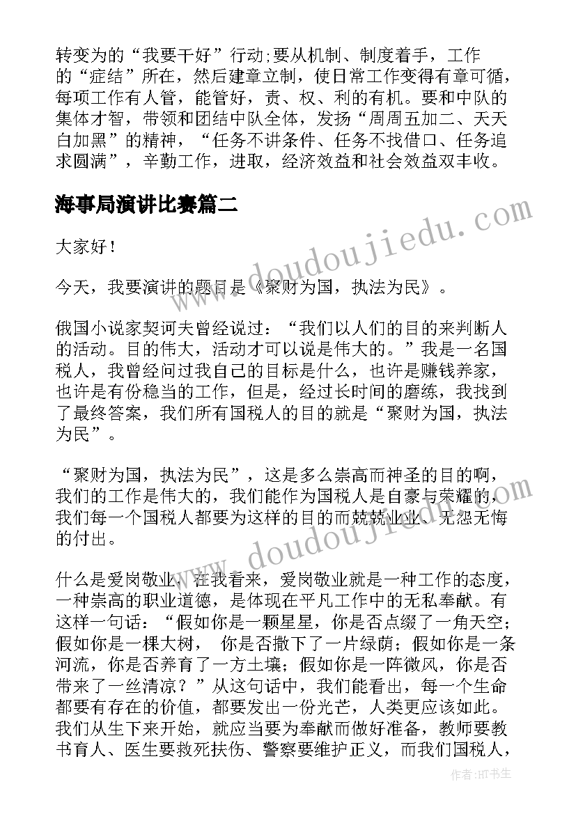 2023年海事局演讲比赛(优秀5篇)