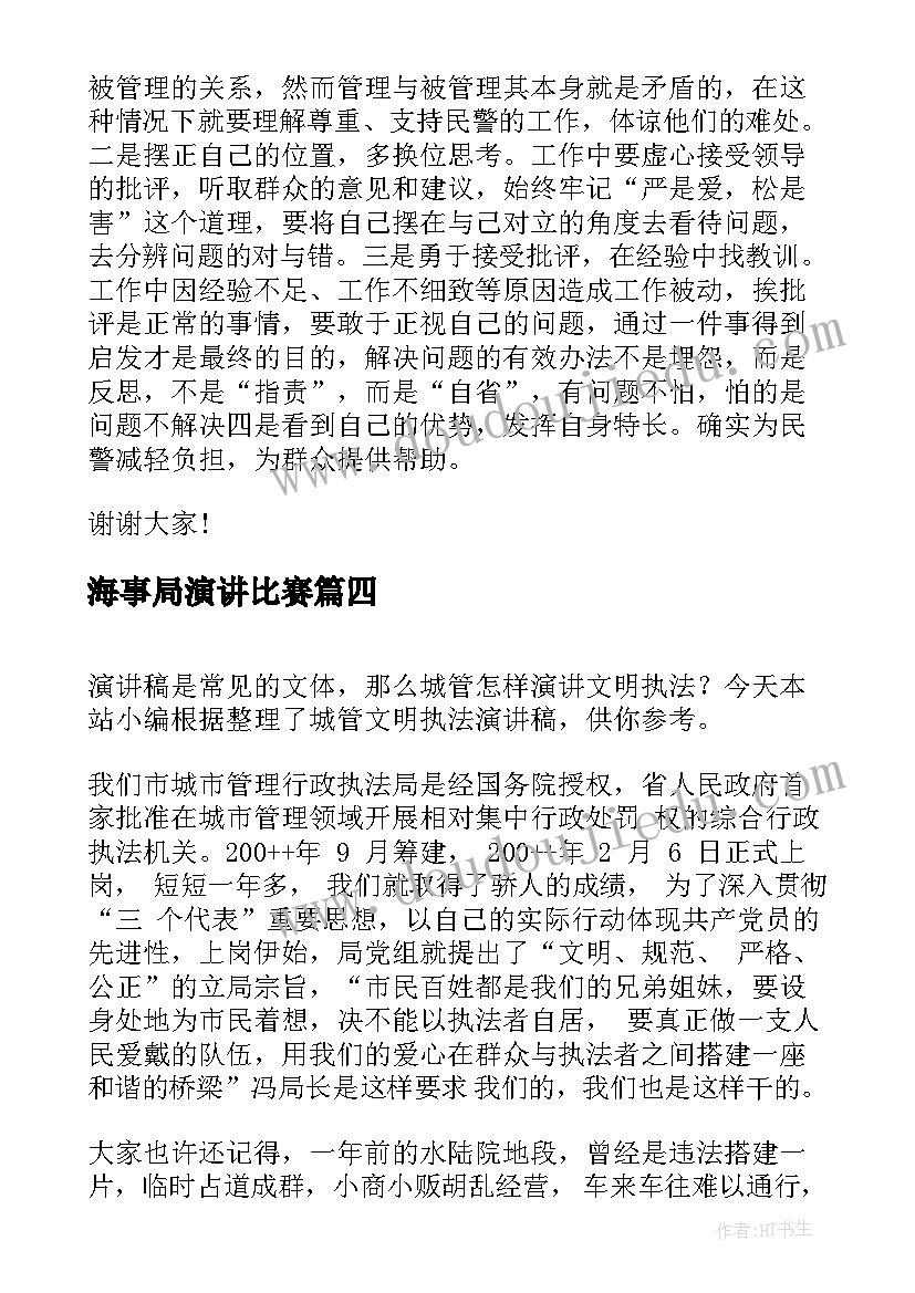 2023年海事局演讲比赛(优秀5篇)