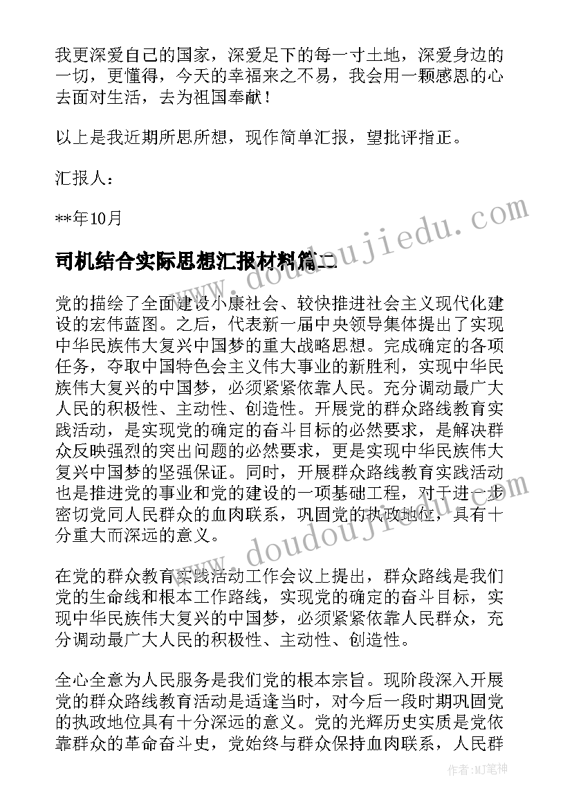 司机结合实际思想汇报材料(优质5篇)