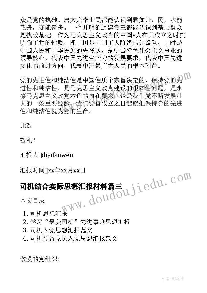 司机结合实际思想汇报材料(优质5篇)