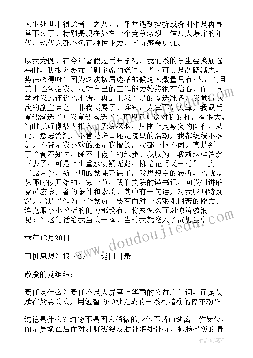 司机结合实际思想汇报材料(优质5篇)