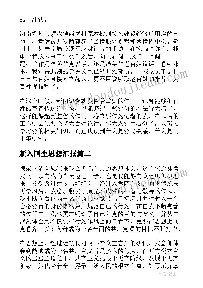 2023年新入国企思想汇报(汇总6篇)