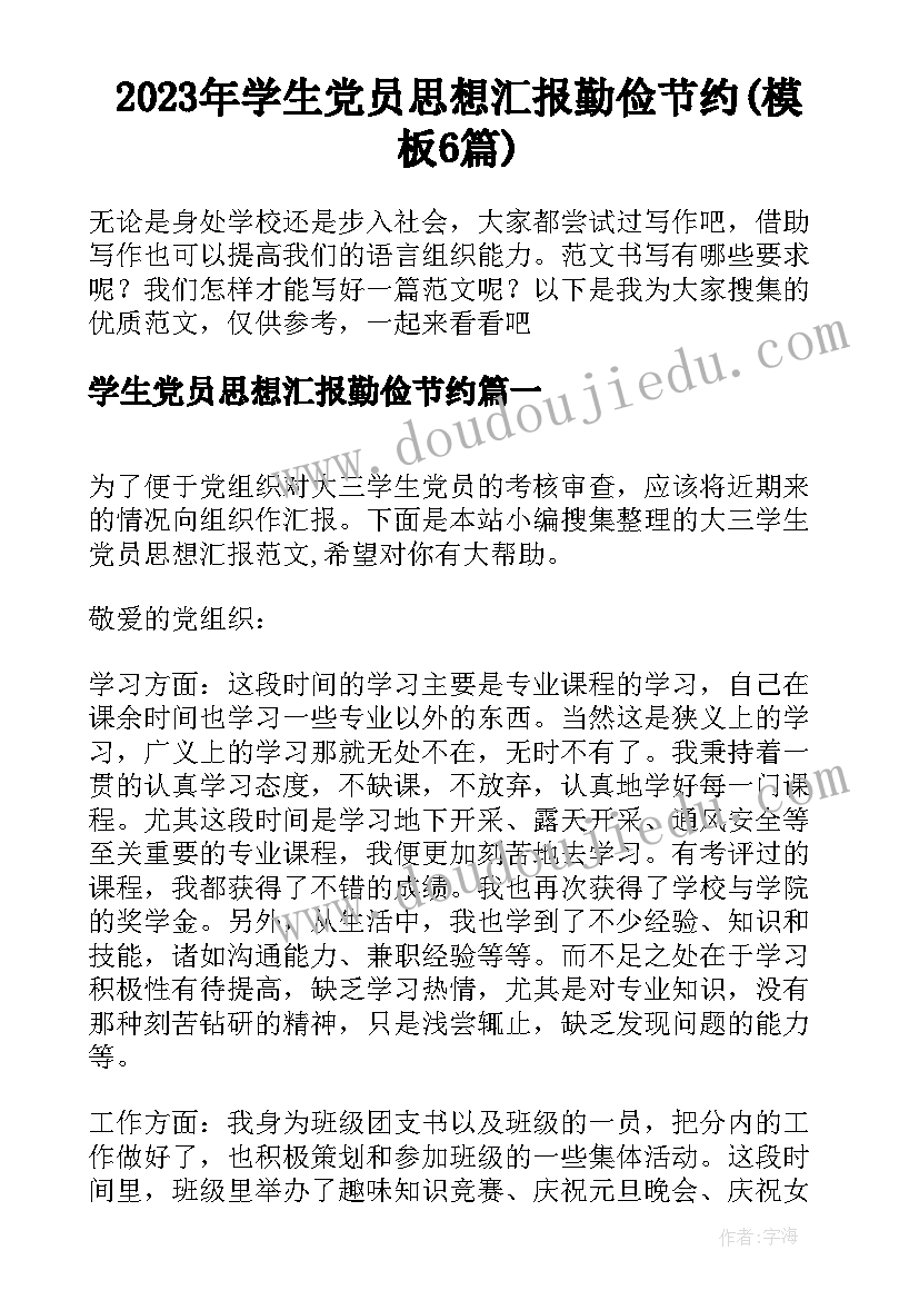 2023年学生党员思想汇报勤俭节约(模板6篇)