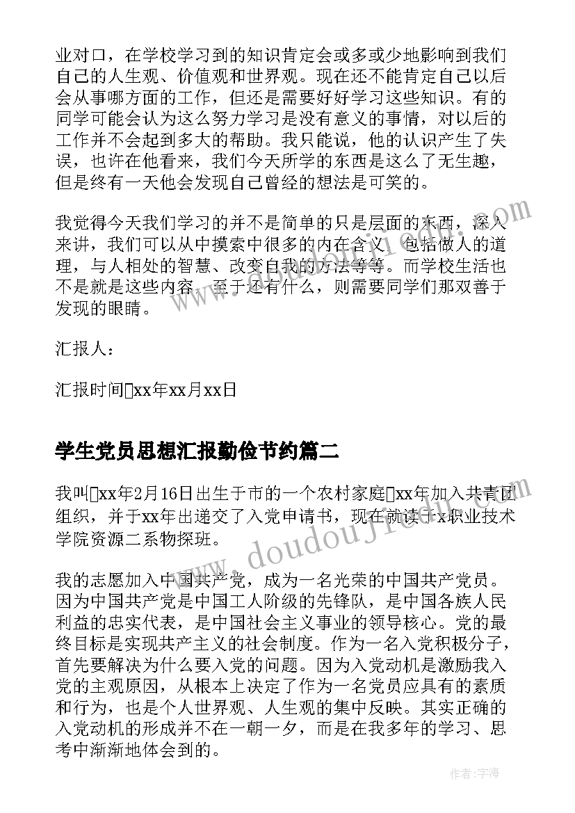 2023年学生党员思想汇报勤俭节约(模板6篇)