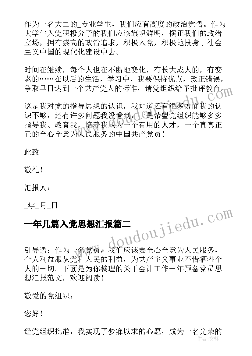 2023年一年几篇入党思想汇报 预备党员思想汇报一年(通用10篇)