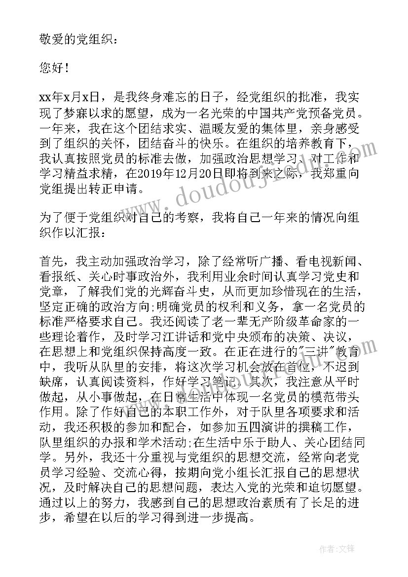 2023年一年几篇入党思想汇报 预备党员思想汇报一年(通用10篇)