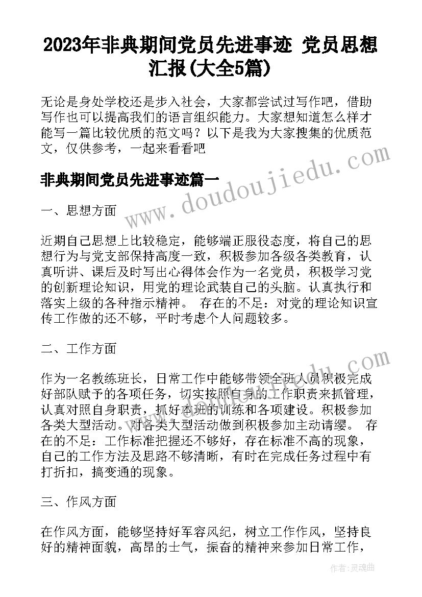 2023年非典期间党员先进事迹 党员思想汇报(大全5篇)