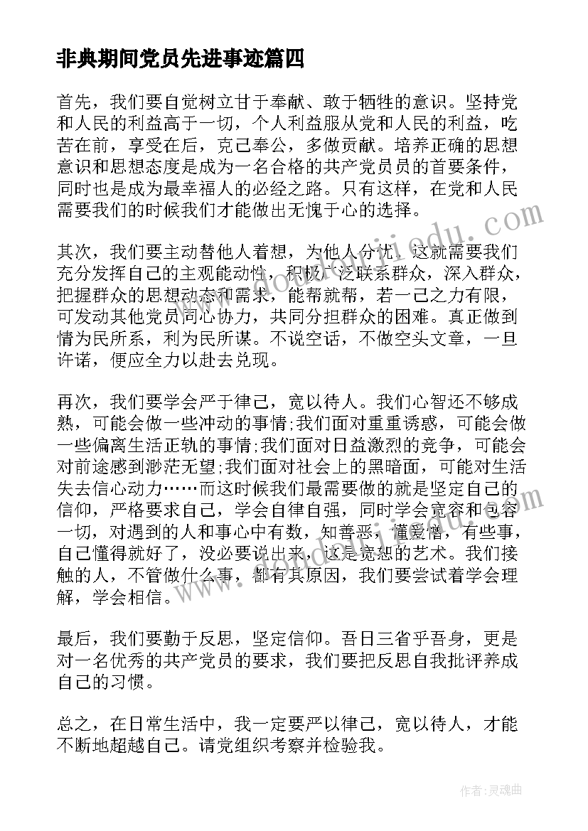 2023年非典期间党员先进事迹 党员思想汇报(大全5篇)