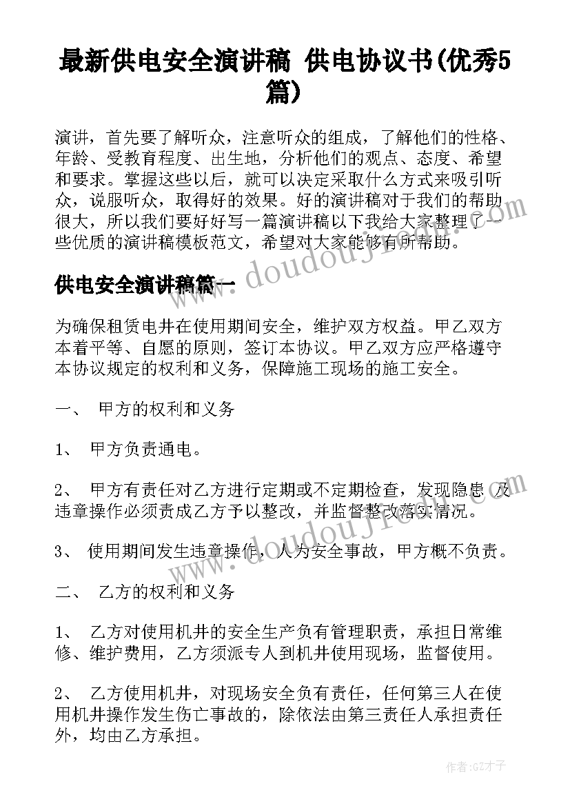 最新供电安全演讲稿 供电协议书(优秀5篇)