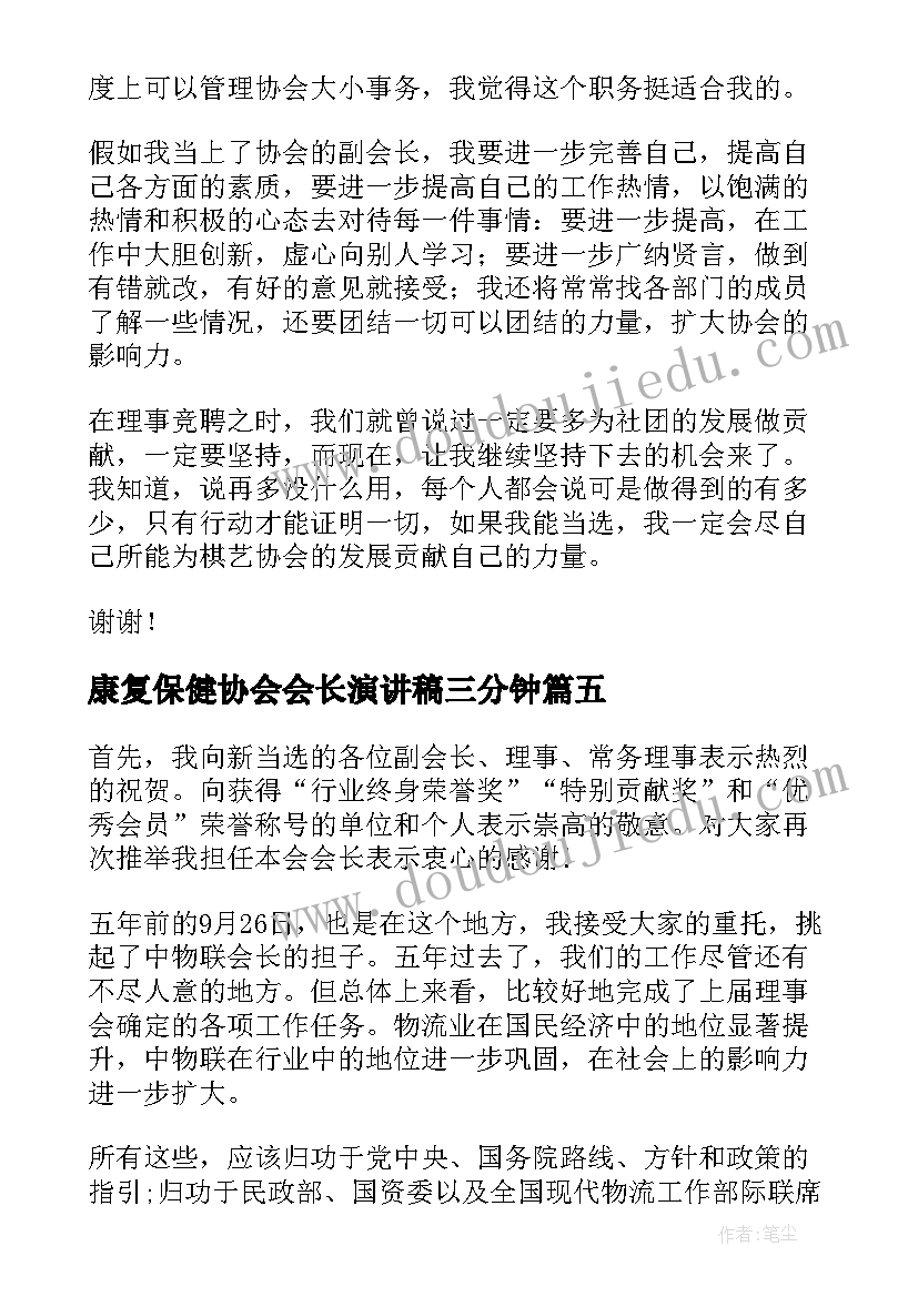 最新康复保健协会会长演讲稿三分钟(精选5篇)