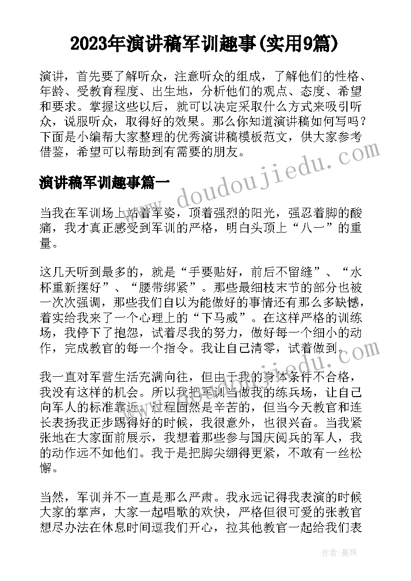 2023年演讲稿军训趣事(实用9篇)