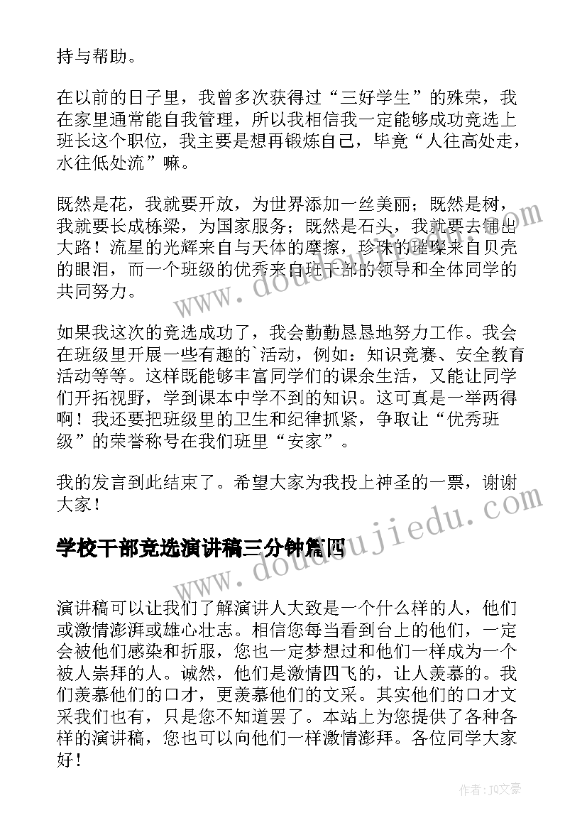 2023年学校干部竞选演讲稿三分钟 班干部演讲稿(优秀8篇)