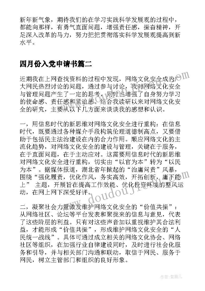 四月份入党申请书(模板7篇)