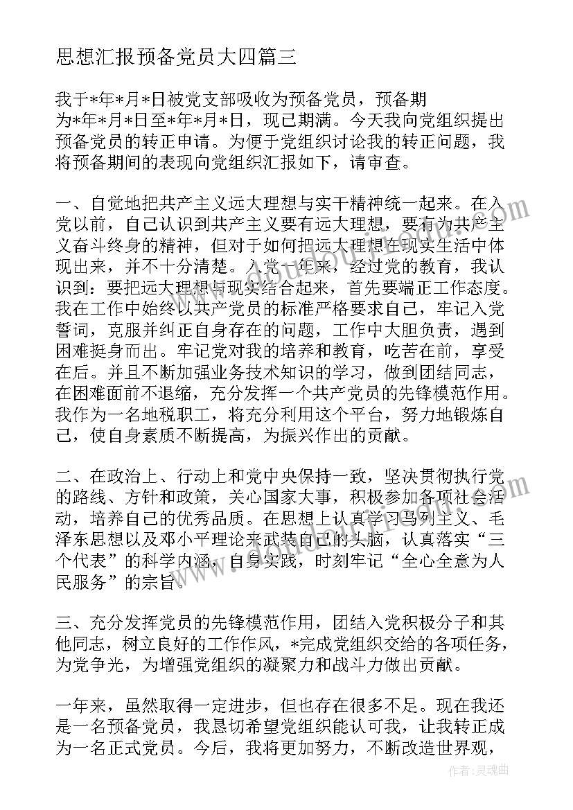 思想汇报预备党员大四 大四上学期预备党员思想汇报(通用8篇)