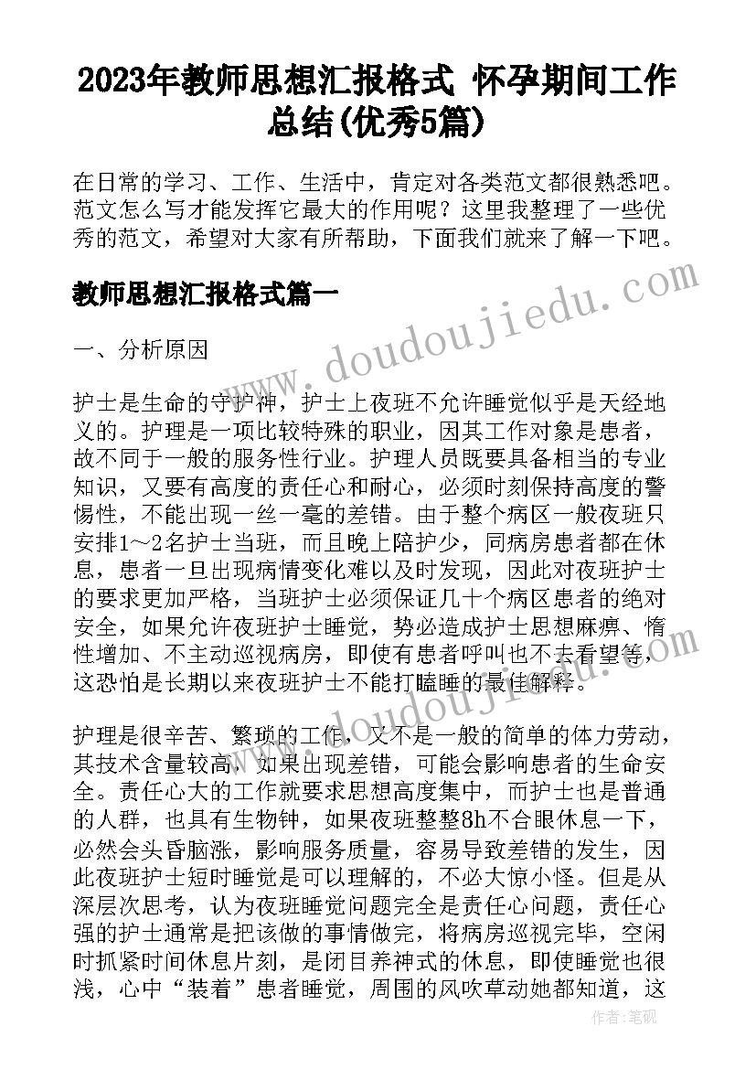 2023年教师思想汇报格式 怀孕期间工作总结(优秀5篇)