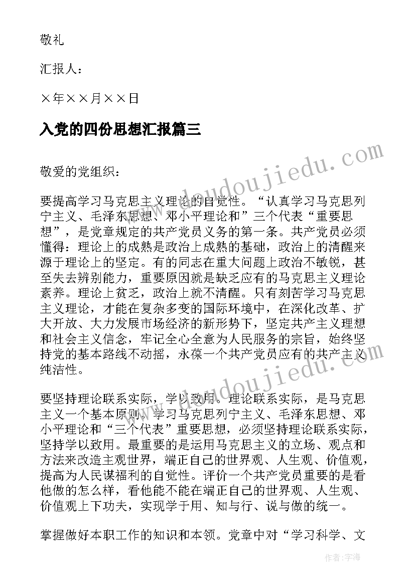 2023年入党的四份思想汇报 员工入党思想汇报(实用9篇)