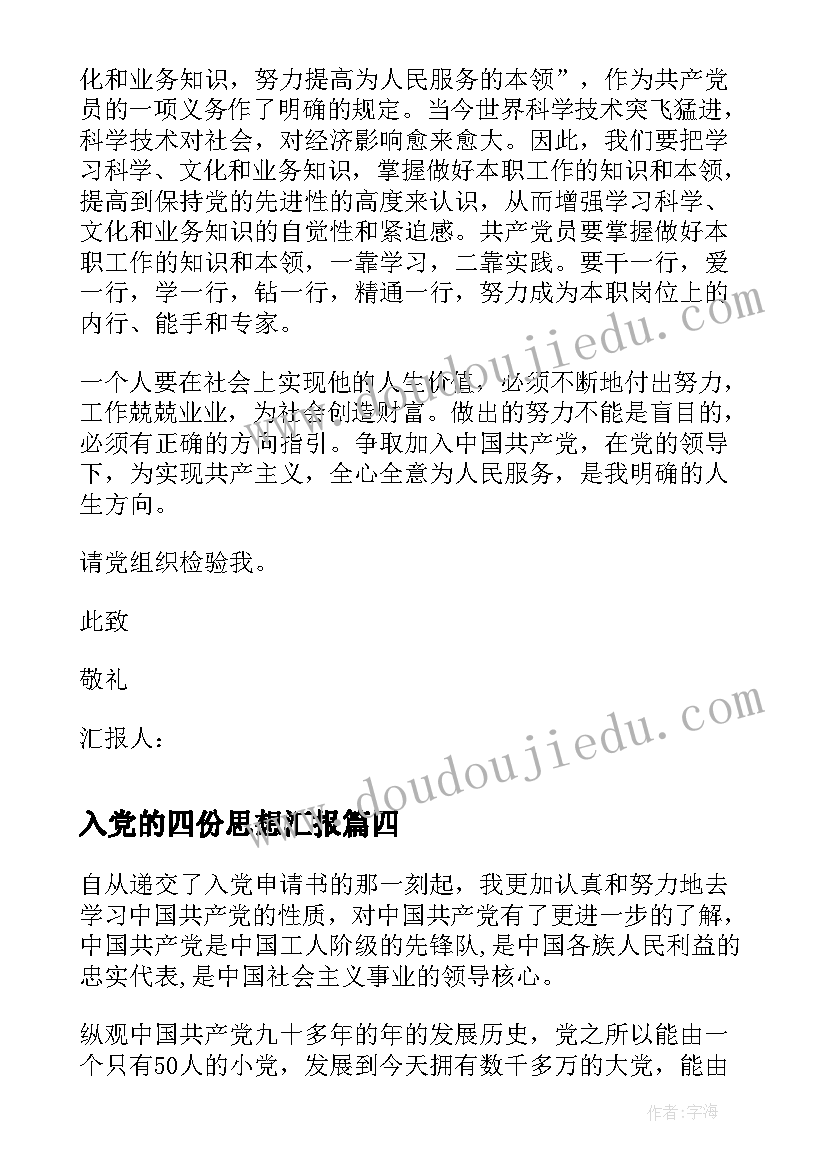 2023年入党的四份思想汇报 员工入党思想汇报(实用9篇)