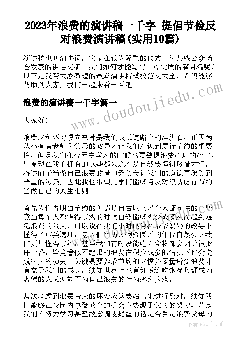 2023年浪费的演讲稿一千字 提倡节俭反对浪费演讲稿(实用10篇)