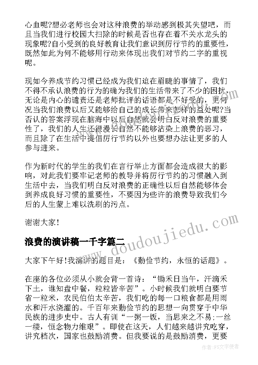 2023年浪费的演讲稿一千字 提倡节俭反对浪费演讲稿(实用10篇)