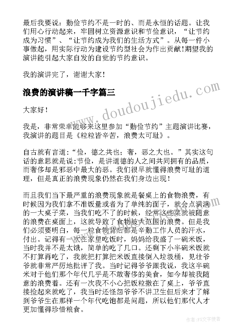 2023年浪费的演讲稿一千字 提倡节俭反对浪费演讲稿(实用10篇)