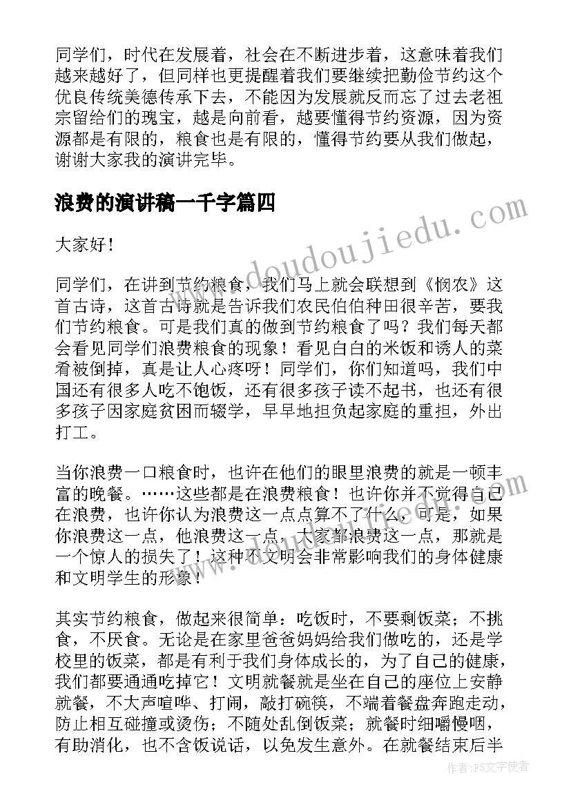 2023年浪费的演讲稿一千字 提倡节俭反对浪费演讲稿(实用10篇)