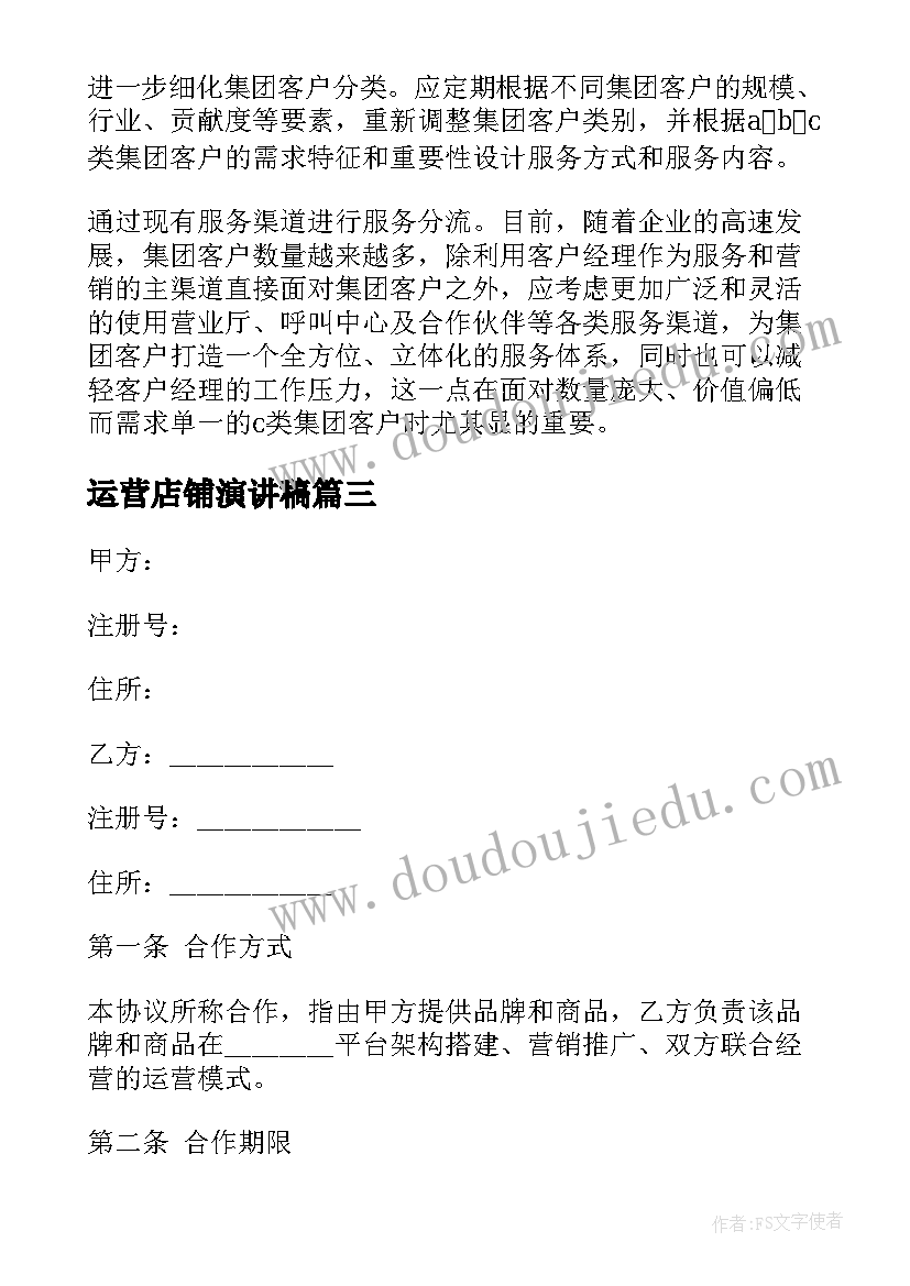 最新运营店铺演讲稿(优质7篇)