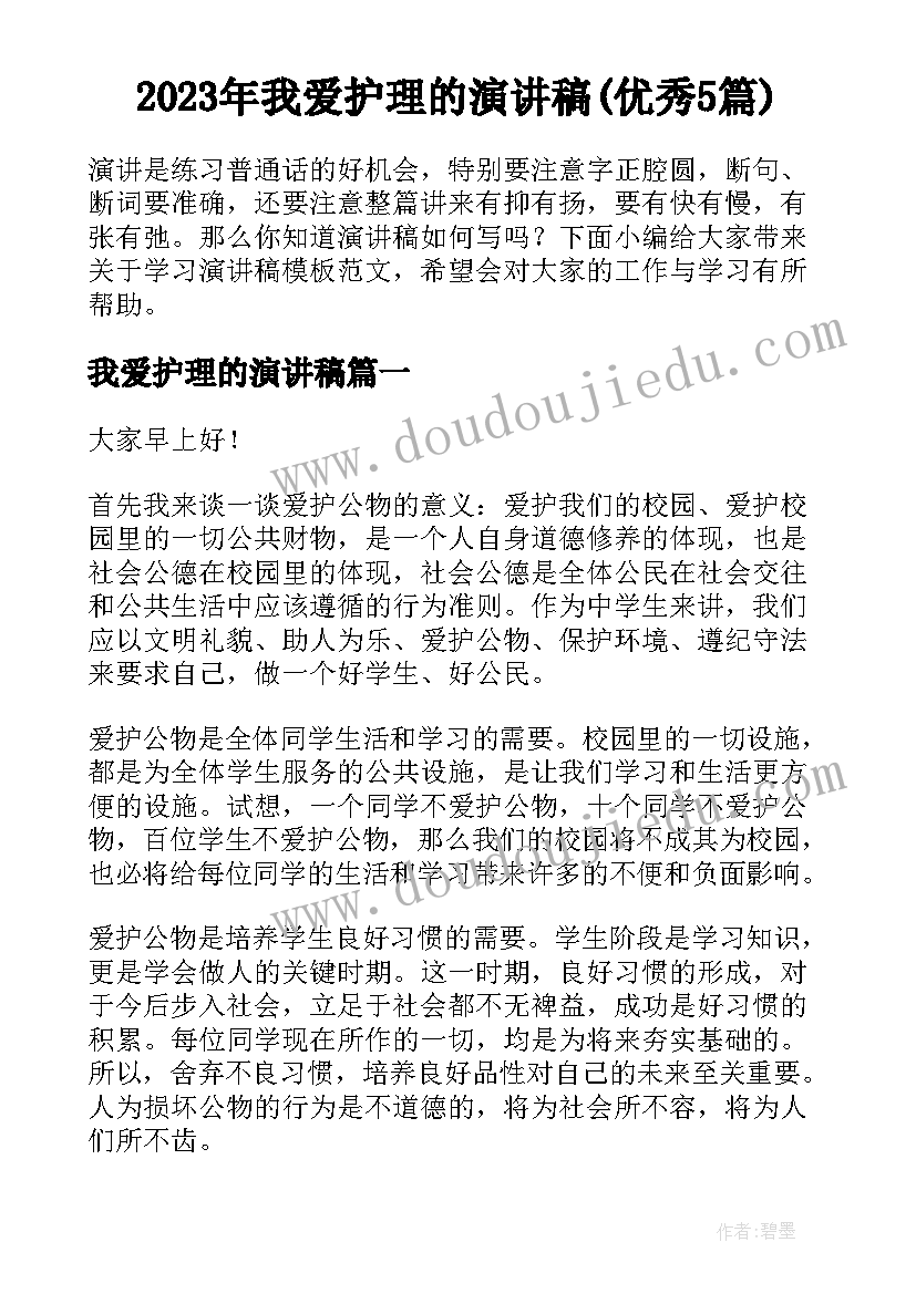 2023年我爱护理的演讲稿(优秀5篇)