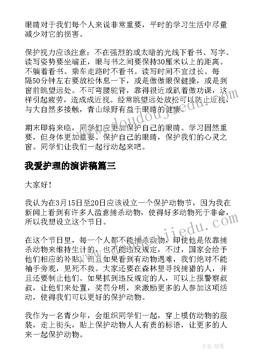 2023年我爱护理的演讲稿(优秀5篇)