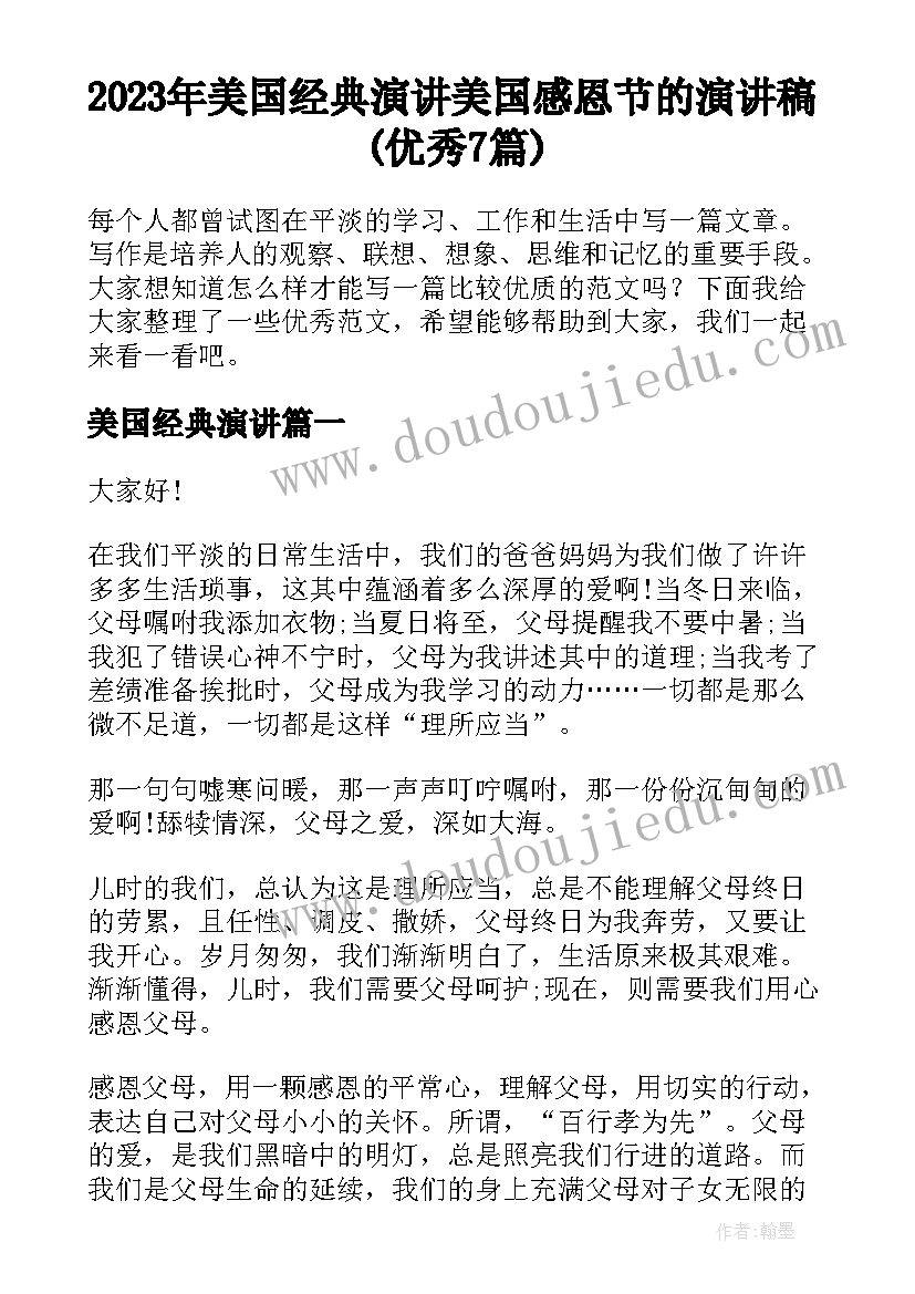 2023年美国经典演讲 美国感恩节的演讲稿(优秀7篇)