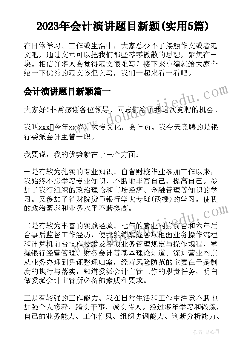 2023年会计演讲题目新颖(实用5篇)