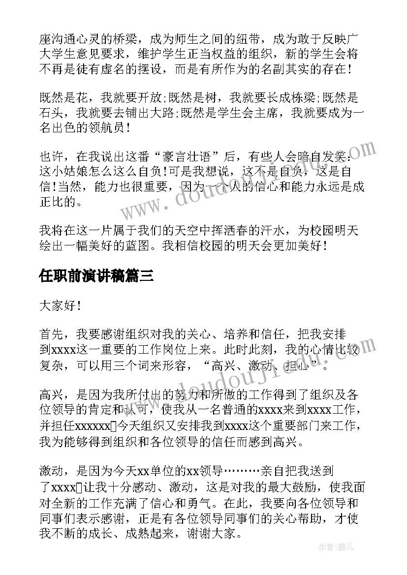 任职前演讲稿 学生会主席任职演讲稿(精选10篇)