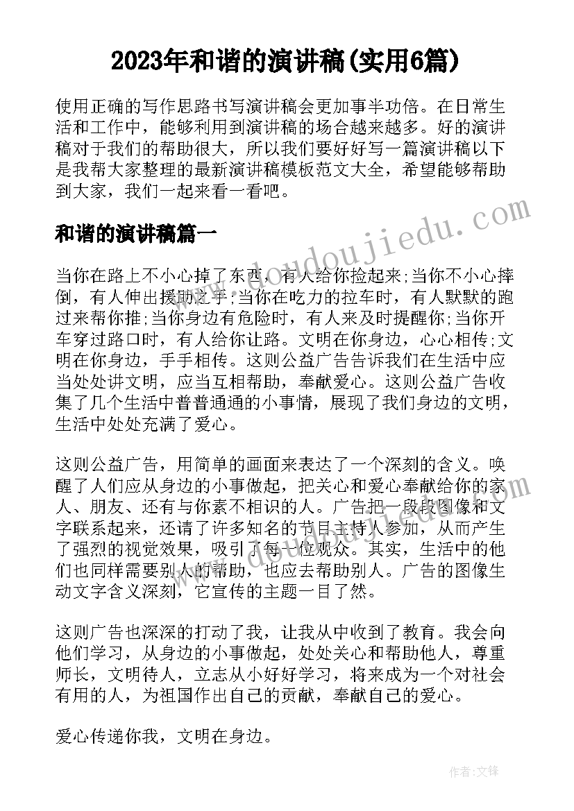 2023年和谐的演讲稿(实用6篇)