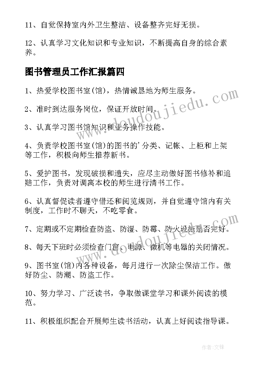 图书管理员工作汇报(优质7篇)