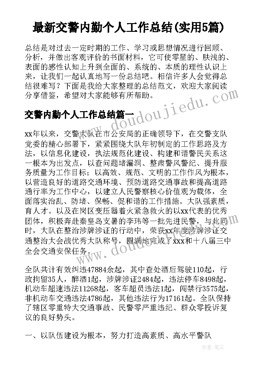 最新交警内勤个人工作总结(实用5篇)