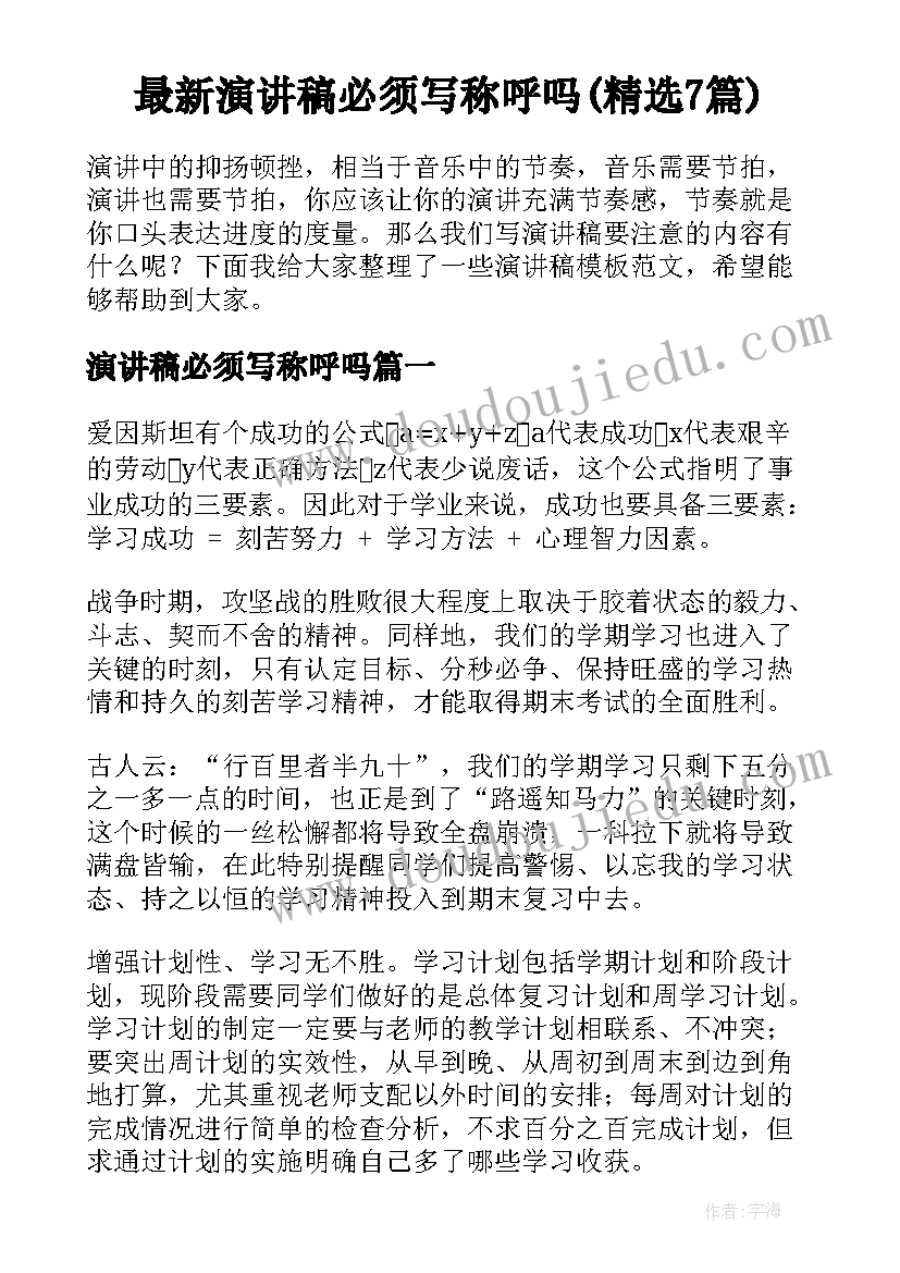 最新演讲稿必须写称呼吗(精选7篇)