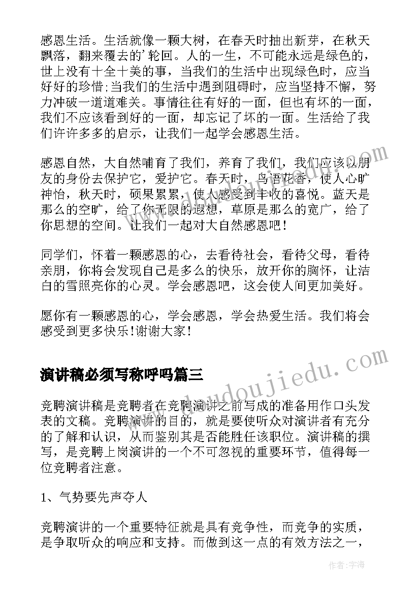 最新演讲稿必须写称呼吗(精选7篇)