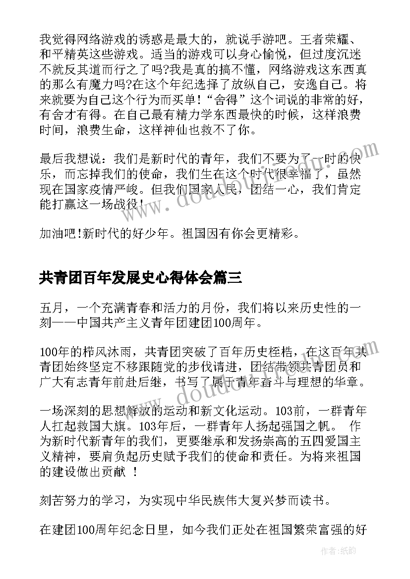 共青团百年发展史心得体会(通用7篇)