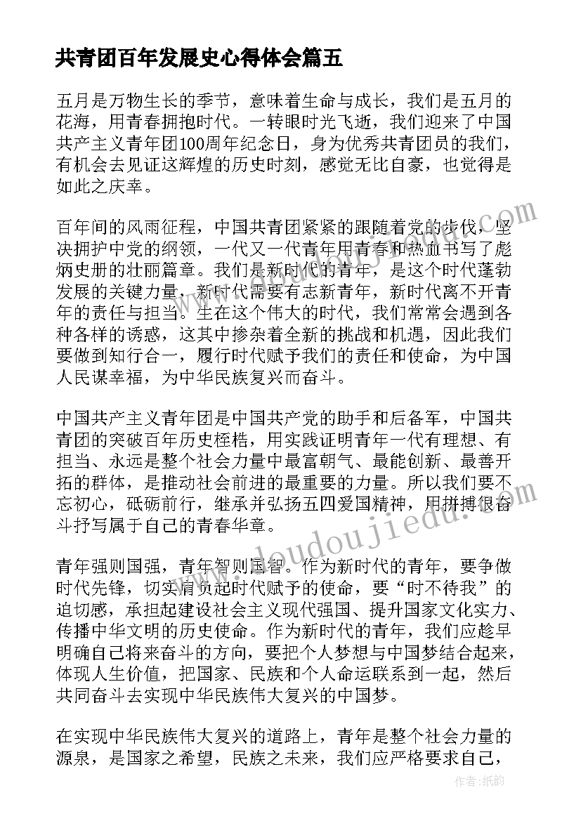 共青团百年发展史心得体会(通用7篇)