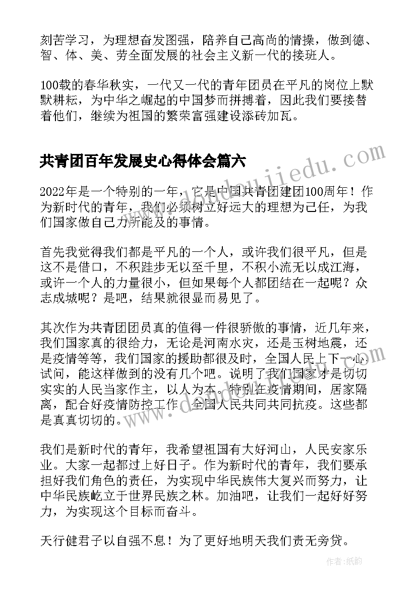 共青团百年发展史心得体会(通用7篇)