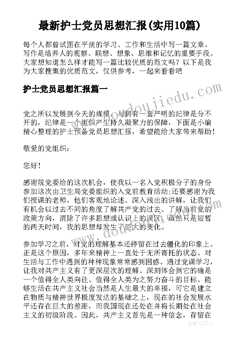 最新护士党员思想汇报(实用10篇)