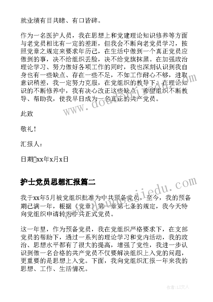 最新护士党员思想汇报(实用10篇)