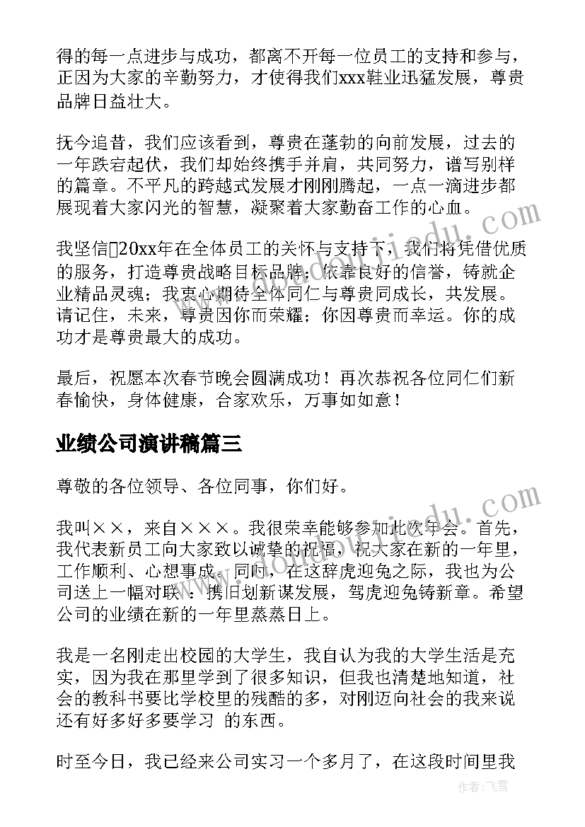 2023年业绩公司演讲稿(汇总7篇)