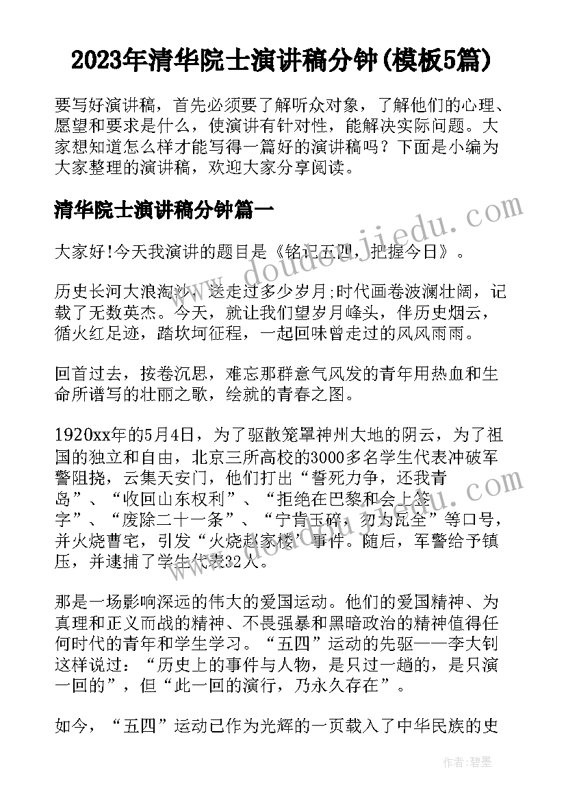 2023年清华院士演讲稿分钟(模板5篇)