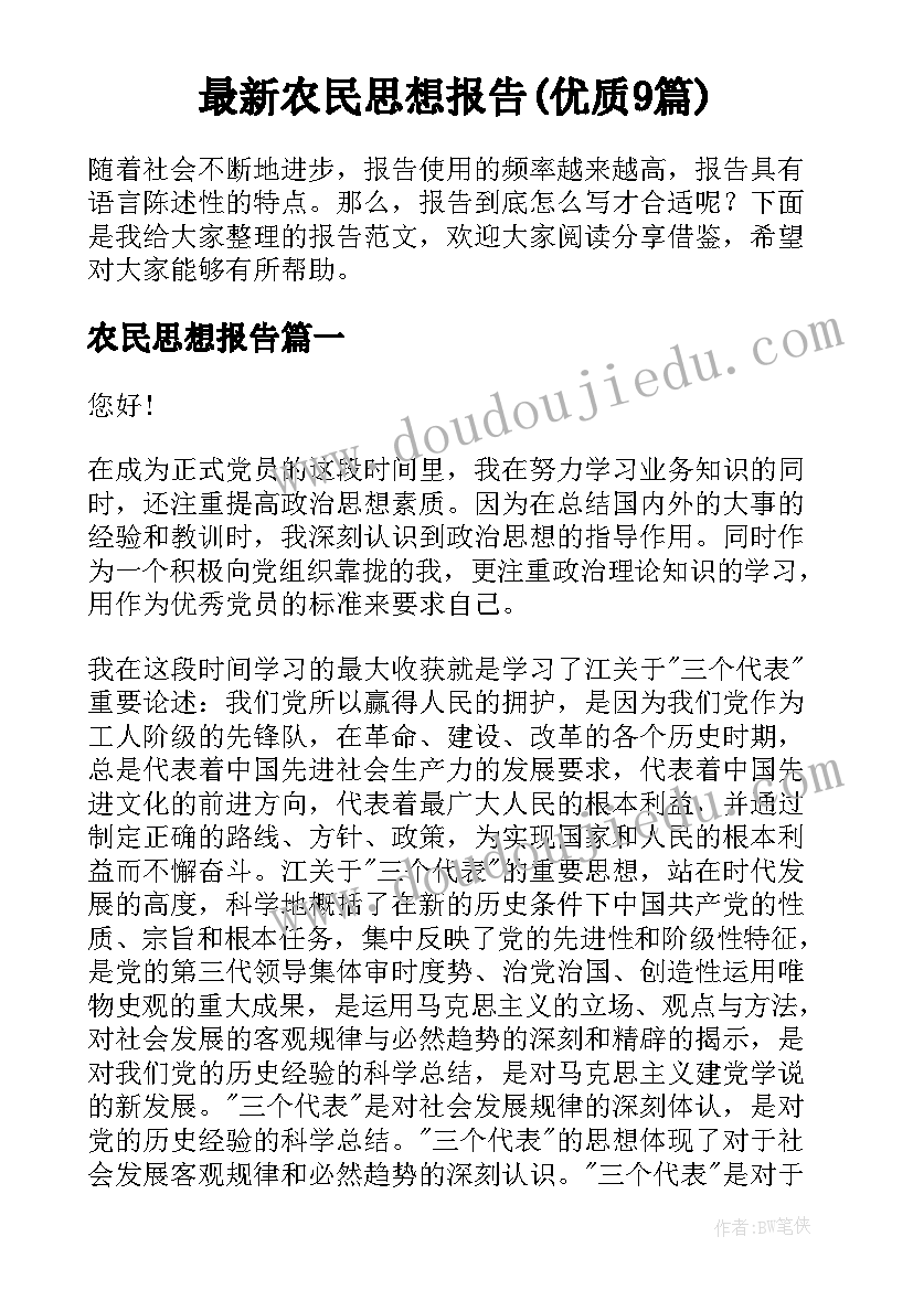 最新农民思想报告(优质9篇)