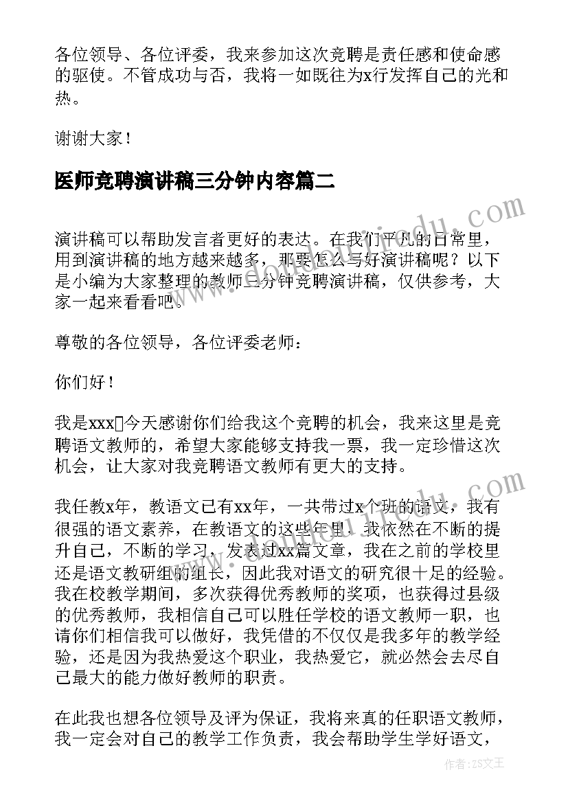 医师竞聘演讲稿三分钟内容 银行三分钟竞聘演讲稿(大全6篇)